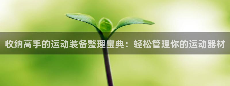 usdt入门：收纳高手的运动装备整理宝典：轻松管理你