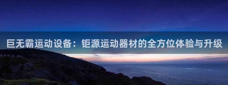 usdt钱包转账会冻结吗：巨无霸运动设备：钜源运动器