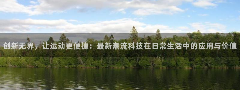 usdt什么软件：创新无界，让运动更便捷：最新潮流科