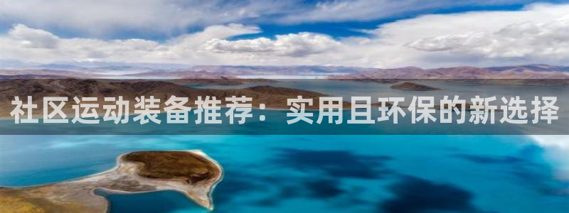 usdt个人地址：社区运动装备推荐：实用且环保的新选